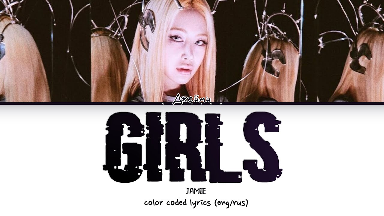 JAMIE 'GIRLS' [Перевод на русский/Color Coded Lyrics]