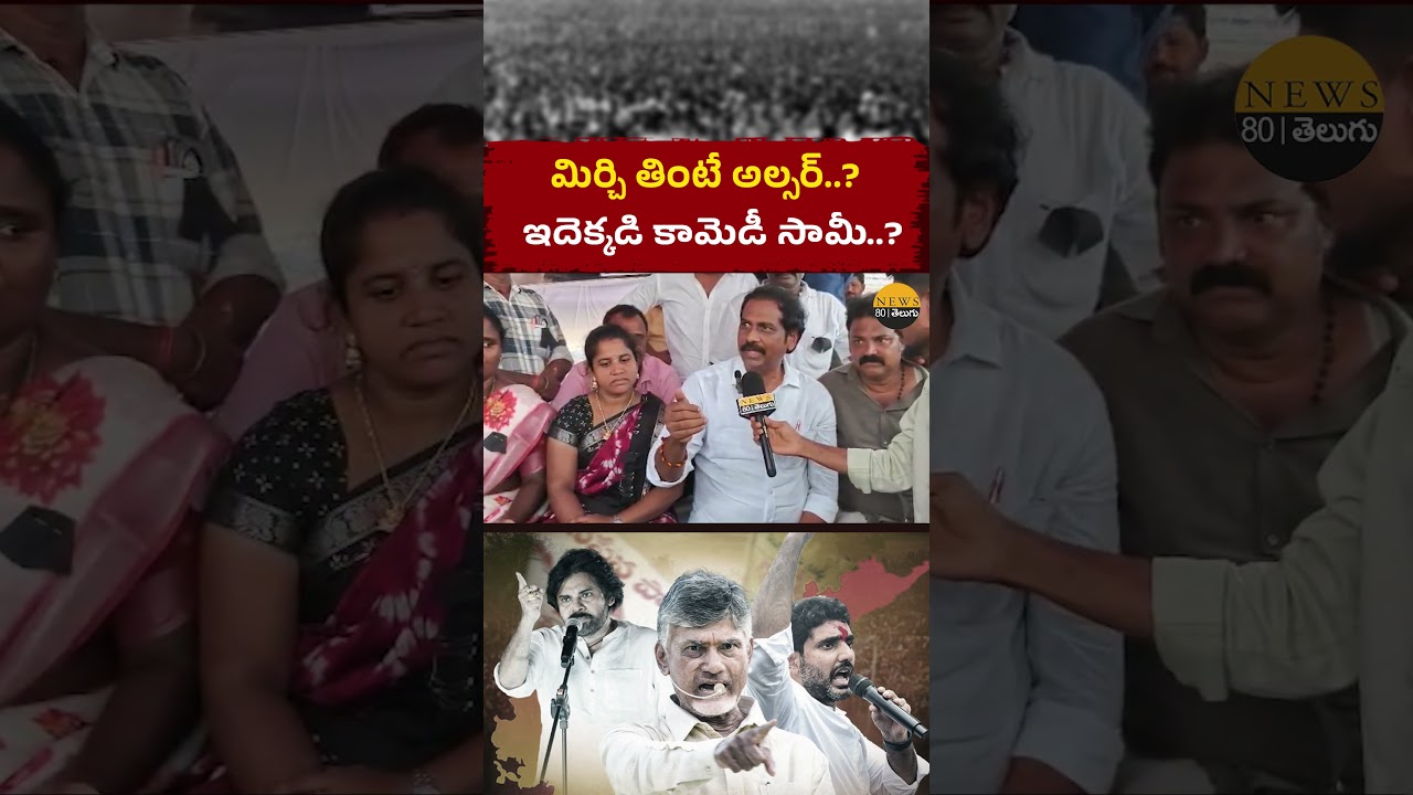 వామ్మో ఏందిది..? #kannababu #appolitics #ysrcp #cmchandrababu #apfarmers #naralokesh #pawankalyan