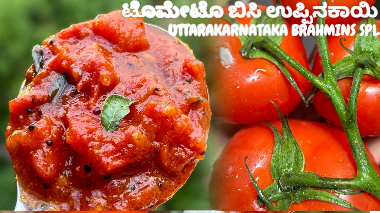 ಟೊಮೇಟೊ ಬಿಸಿ ಉಪ್ಪಿನಕಾಯಿ|ಉತ್ತರಕರ್ನಾಟಕ ಸ್ಪೆಷಲ್|Tomato Bisi Uppinakaayi Recipe|Brahmins Special Recipe