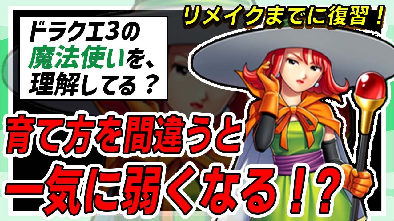 【ドラクエ3】魔法使いを最強にするために知っておくべき育成方法について解説！