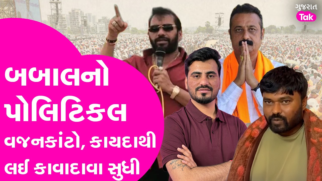 Bagdana Babal નો પોલિટિકલ વજનકાંટો શું? કાયદાથી લઈ કાવાદાવા સુધીની વાત