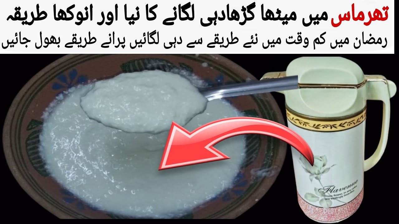  تھرماس میں میٹھا گڑھادہی لگانے کا نیا اورانوکھاطریقہ  Dahi Jamane Ka Sahi Treeka How To Make yogurt