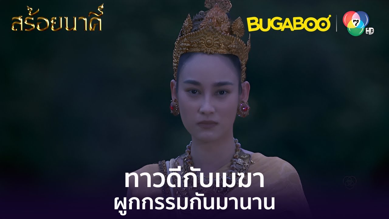 ทาวดีกับเมฆาผูกกรรมกันมาช้านาน l HighLight l สร้อยนาคี EP.13 l BUGABOOINTER