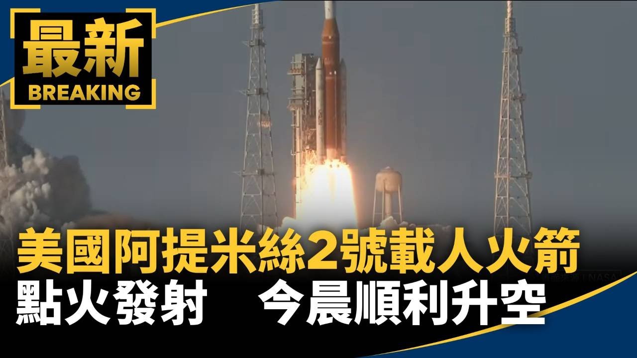 美國阿提米絲2號載人火箭點火發射　今晨順利升空｜#鏡新聞