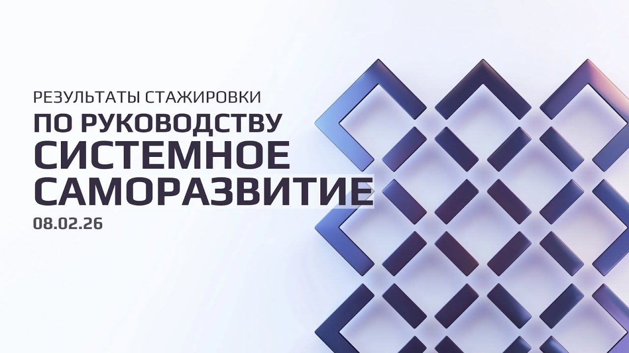 Результаты стажировки по руководству 