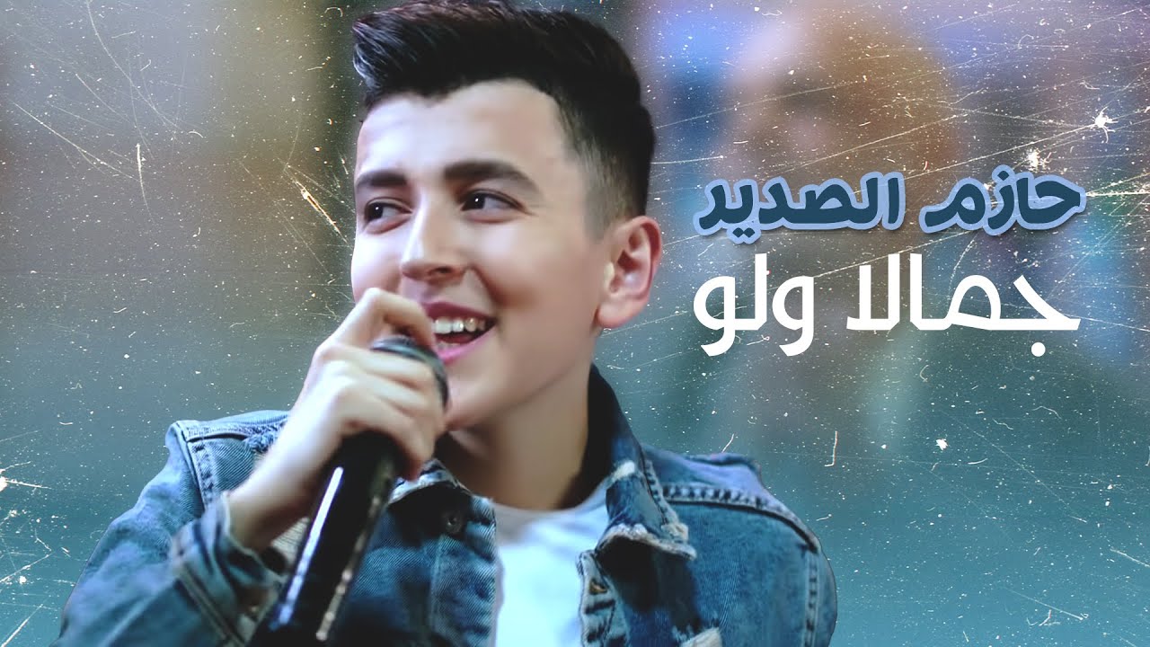حازم الصدير - جمالا ولو من فيلم 