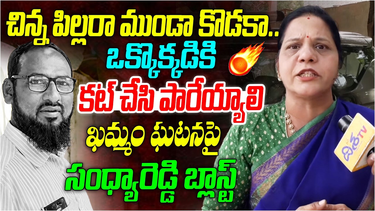 చి_న్న పిల్లరా ము0డా కొడకా.. | Sandhya Reddy Shocking Comments on Khammam G!rl incident | Disha Tv