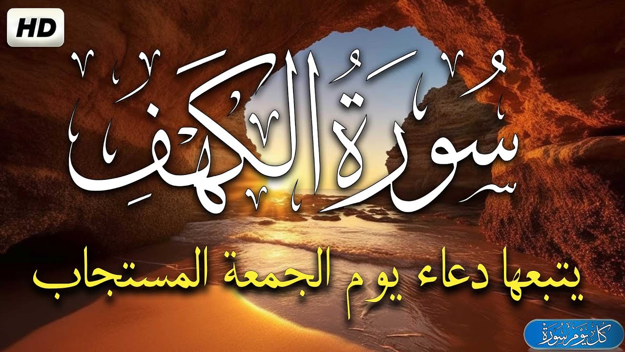 سورة الكهف يتبعها دعاء يوم الجمعة المستجاب للرزق والفرج العاجل باذن الله 🤲 دعاء ساعة الإستجابة