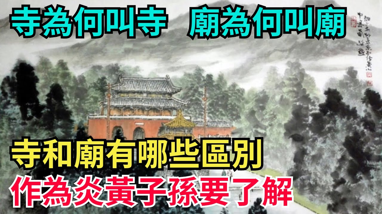 寺為何叫寺，廟為何叫廟，寺和廟有哪些區別，作為炎黃子孫要了解【古代回聲】#歷史 #古代史 #故事 #歷史故事 #古代 #歷史趣事
