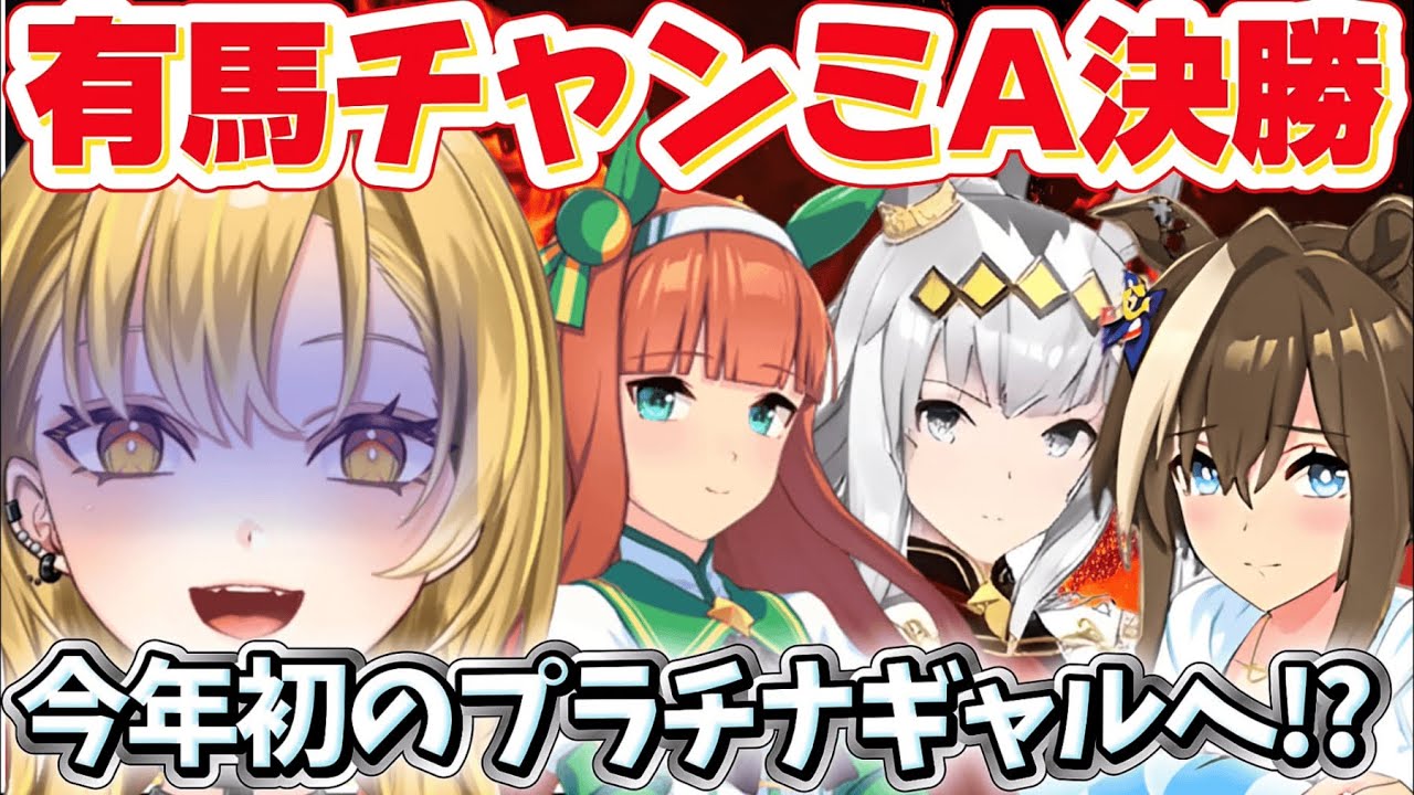 【#ウマ娘】🔰ついにチャンミA決勝‼️夢の有馬記念で今年初のプラチナへ、勝ちたい😭😭見守り隊たのむ🙏 #ウマ娘プリティーダービー ＃新人Vtuber
