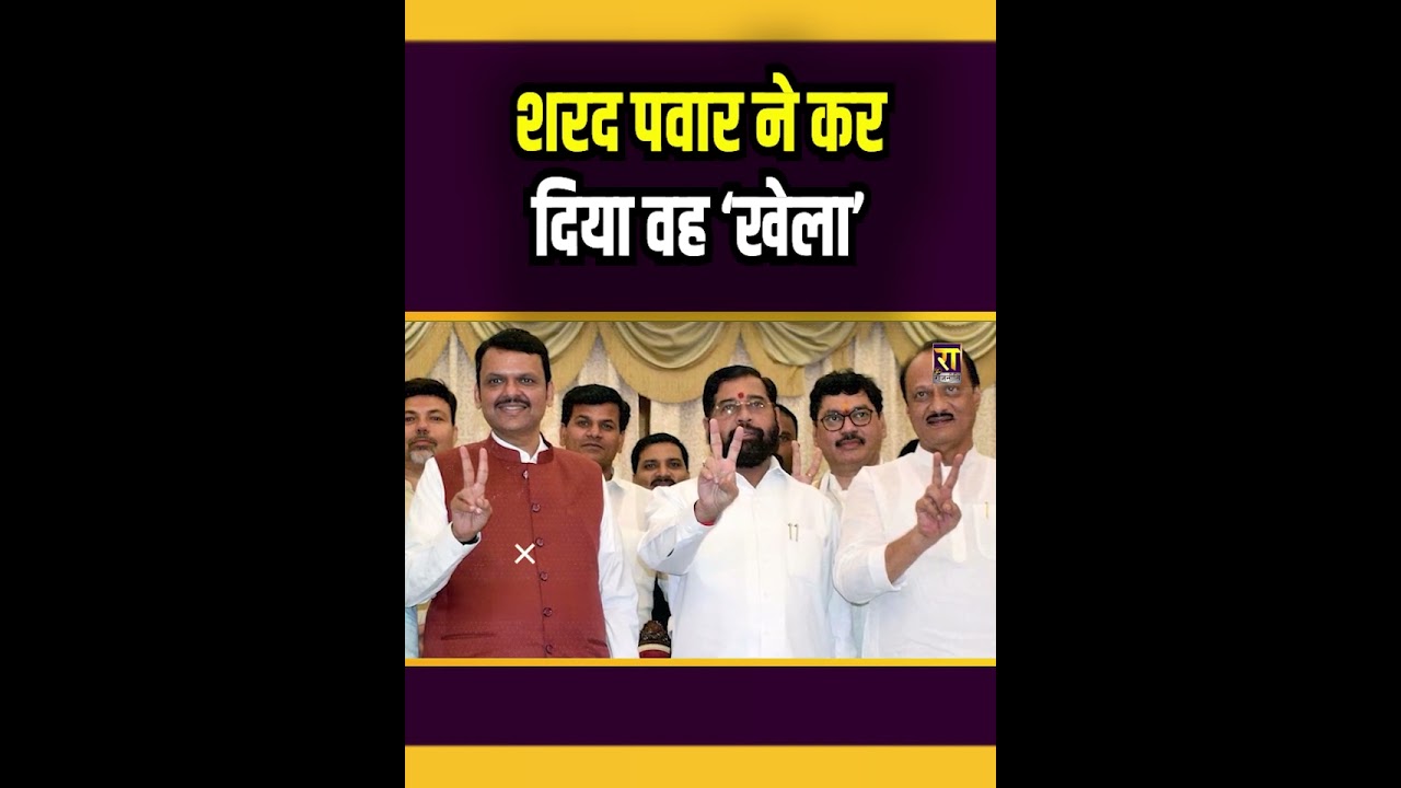 शरद पवार ने कर दिया वह &lsquo;खेला&rsquo; | Mayor | Eknath Shinde। The Rajneeti । BMC Election | Fadnavis