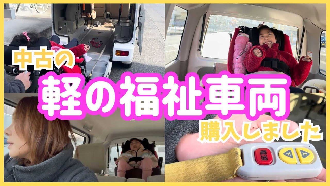 【寝たきりっ子】バギーごと乗れる福祉車両...全貌を紹介！