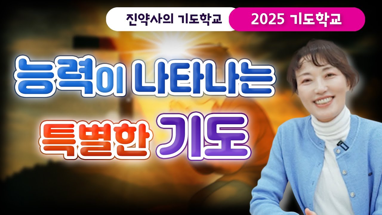 [2025 기도학교 16강] 능력이 나타나는 특별한 기도