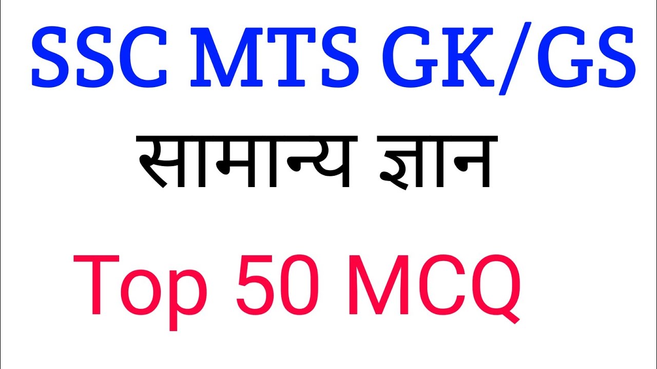 SSC MTS GK/GS | Mts Previous year question papers #ssc mts 2025