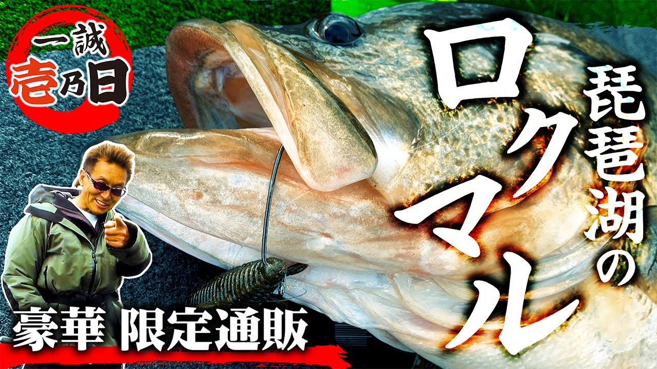 【一誠 壱乃日】琵琶湖のロクマルオーバー！2021年 早くも最高記録！？ & オリジナルアイテム限定通販【限定通販：2021年5月1日開始】