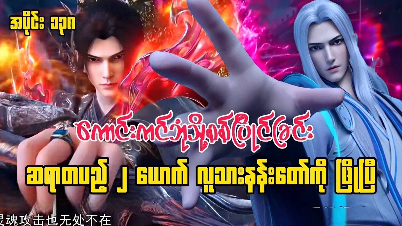 ကောင်းကင်ဘုံသို့စစ်ပြိုင်ခြင်း | BTTH | အပိုင်း ၁၃၈