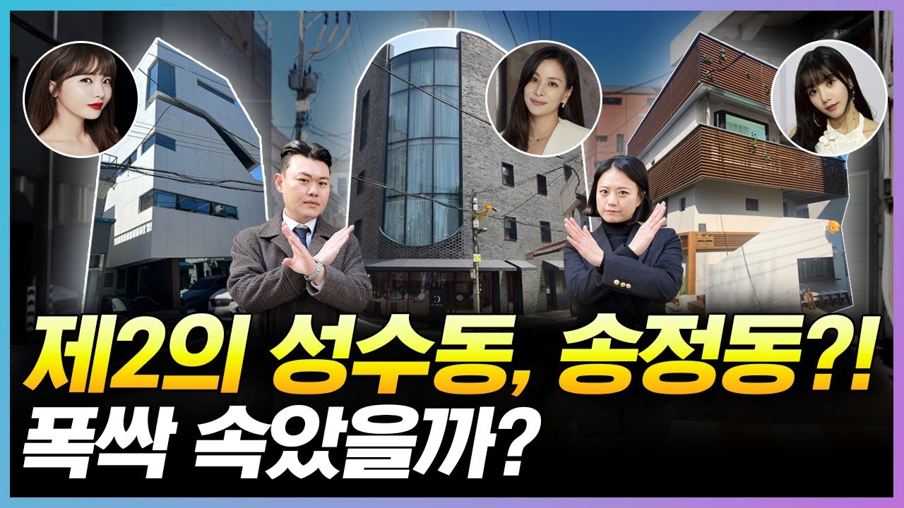 연예인들의 투자지역 제2의 성수동, 송정동에 직접 가봤습니다! / 건남건녀 상권분석 ep4. 송정동편