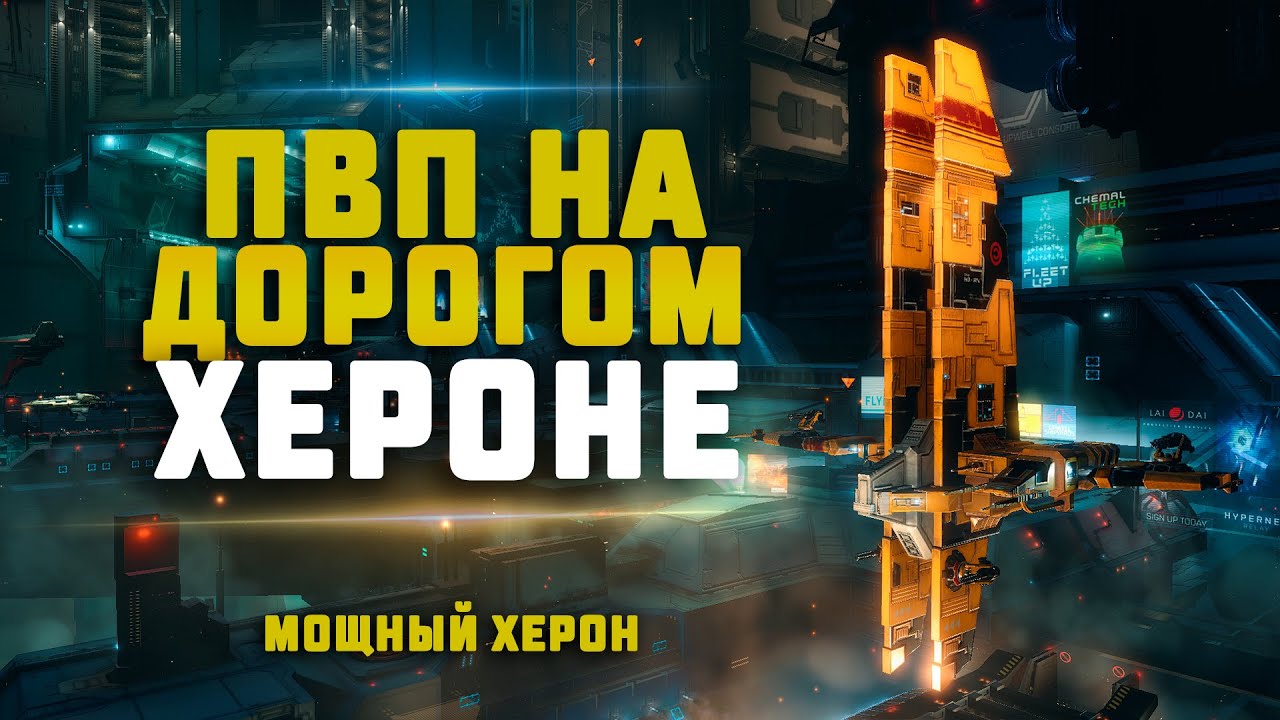 EVE Online. СКАН И ПВП НА ДОРОГУЩЕМ ХЕРОНЕ. Насколько он силён?