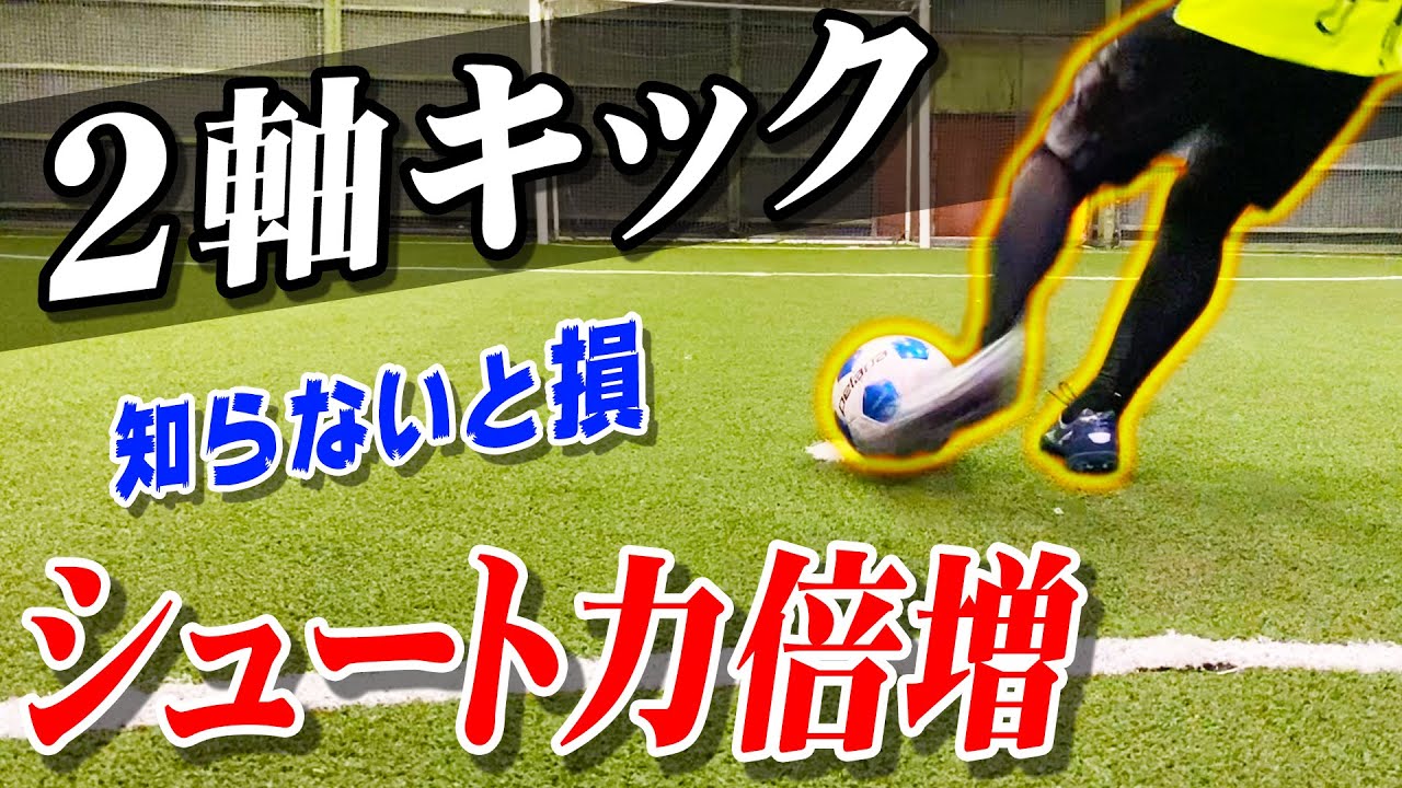 【２軸キック】シュート力が倍増する蹴り方を解説します【サッカー】