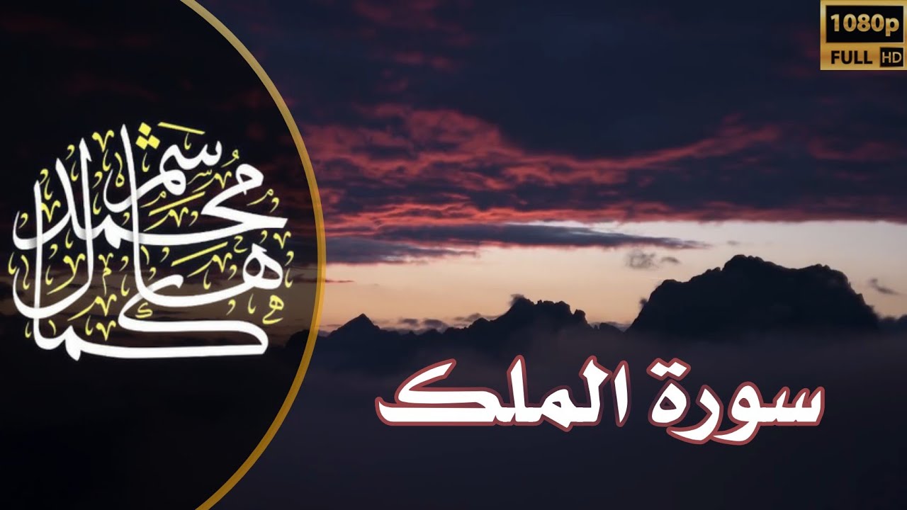 سورة الملك | القارئ محمد كمال هاشم - Surat Al-Mulk | reciter Mohammad Kamal Hashem