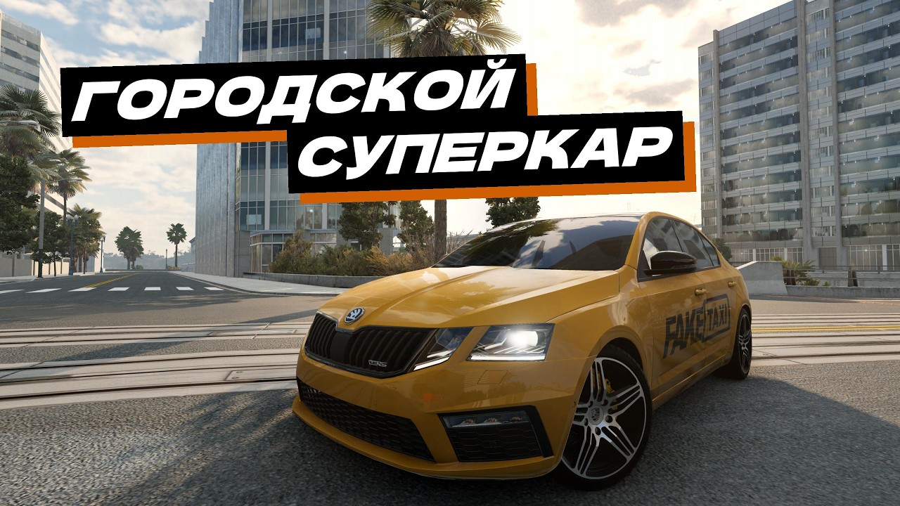 ГОРОДСКОЙ СУПЕРКАР! ЧТО ОНА ТВОРИТ? СМОТРИМ МОД НА SKODA OCTAVIA A7 ДЛЯ БИМКИ! (BeamNG DRIVE)