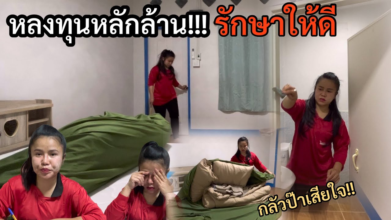 ลงทุนเป็นล้านแล้ว ก็ต้องทำมันให้ออกมาดี ป๊่าจะได้ไม่เสียใจภายหลัง ห้องเช่าคนจะย้ายมาอยู่แล้ว มาทำ