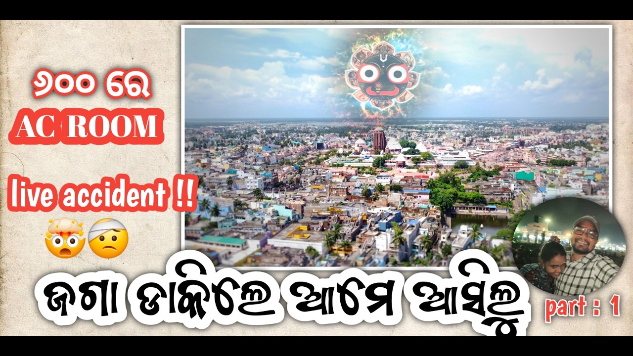 ଜଗା ଡାକିଲା ପୁରୀ  ଆସ A Day in Puri || Jagannath Temple, Street Food & Beach Walk || part :01