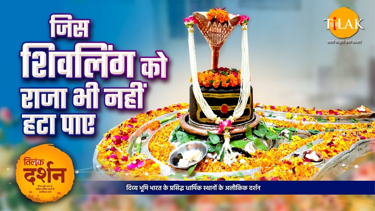 भुईफोरवानाथ मंदिर: धरती फाड़कर प्रकट हुए शिव! ये चमत्कार देखिए! 🔱