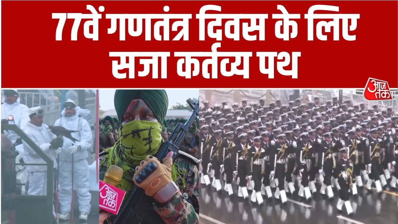 Republic Day Parade: Kartavya Path पर दिखेगी भारतीय सेना की ताकत | Indian Army | Sweta Singh