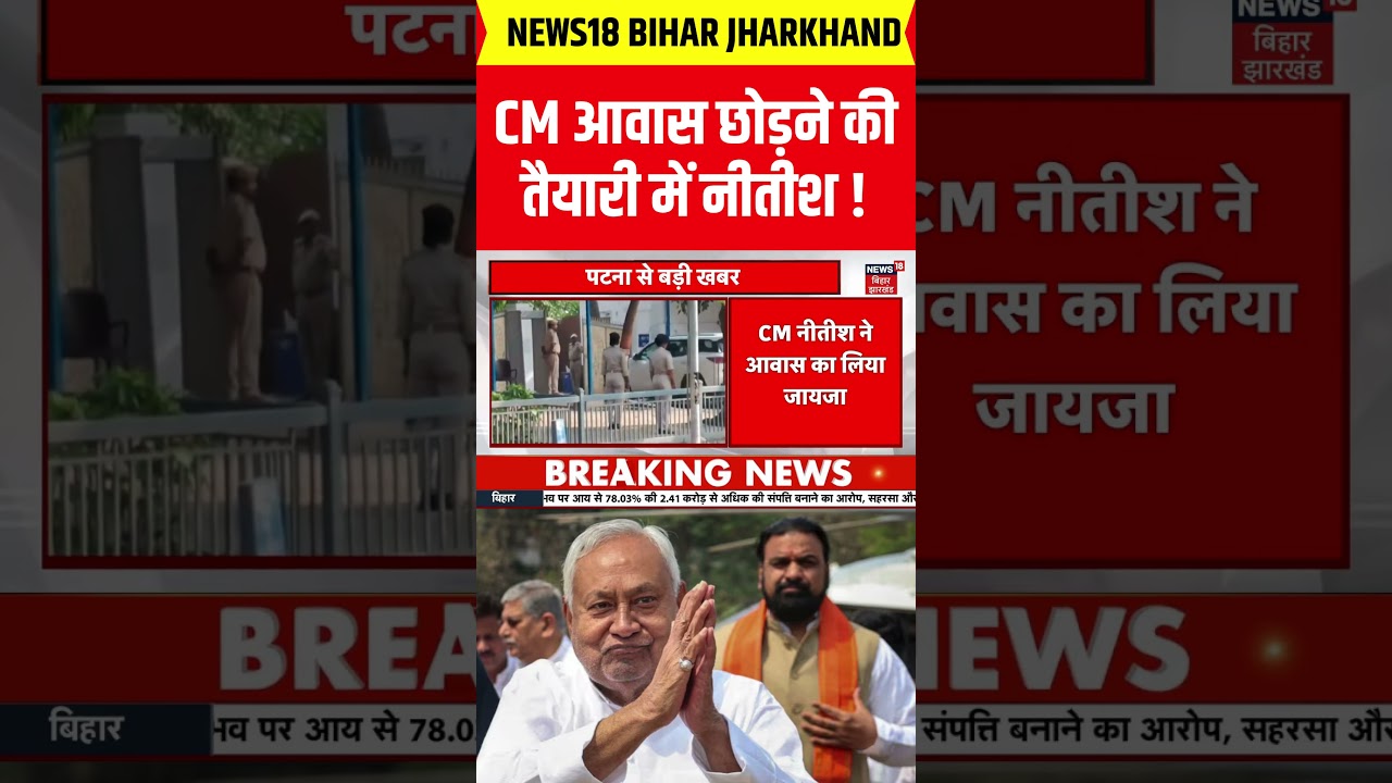 Nitish Kumar News : CM House  छोड़ने की तैयारी में नीतीश कुमार!| Bihar New CM | Bihar News | #shorts