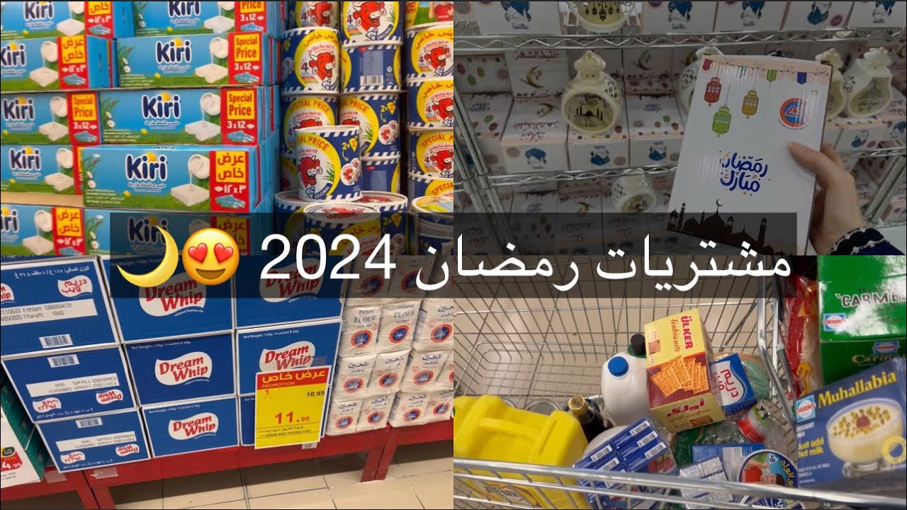 مقاضي ومشتريات رمضان 2024 🌙