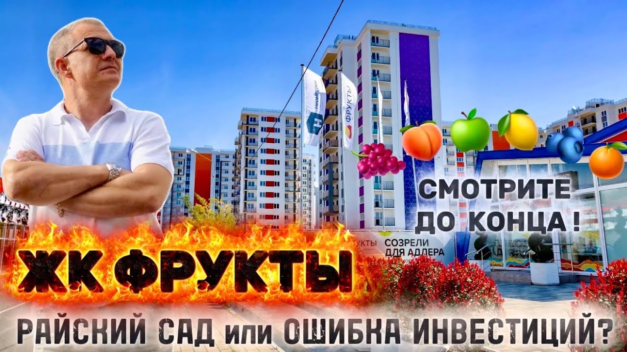ЖК ФРУКТЫ - ВСЕ ЗА И ПРОТИВ | СРАЗУ 4 квартиры 