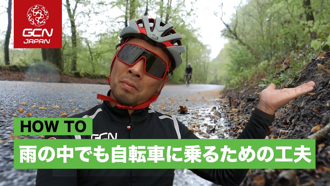自転車で雨の中を走る時のテクニック！【５選】