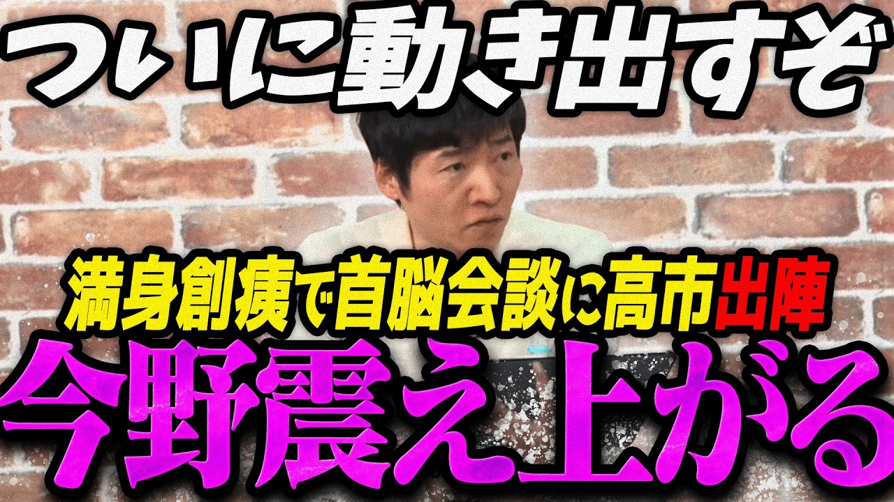 【高市内閣最新】こんな総理初めてだろ...満身創痍で日米首脳会談に出陣する高市首相を見て震え上がる今野忍【最新 切り抜き ライブ配信 生配信 何かおかしい政治 高市総理 速報 選挙ドットコム】
