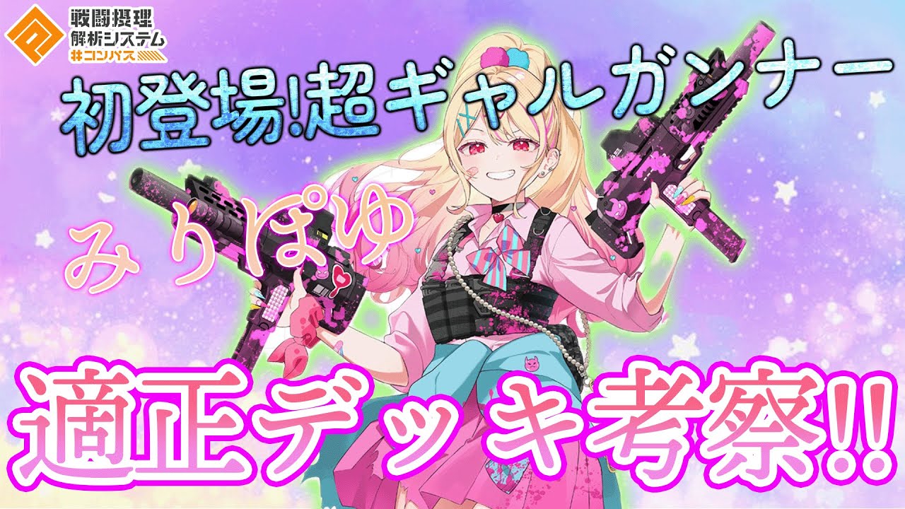 新ヒーロー【みりぽゆ】実装!!ハイスペックガンナーのおすすめデッキ、メダル等徹底解説していきます！　【#コンパス 】