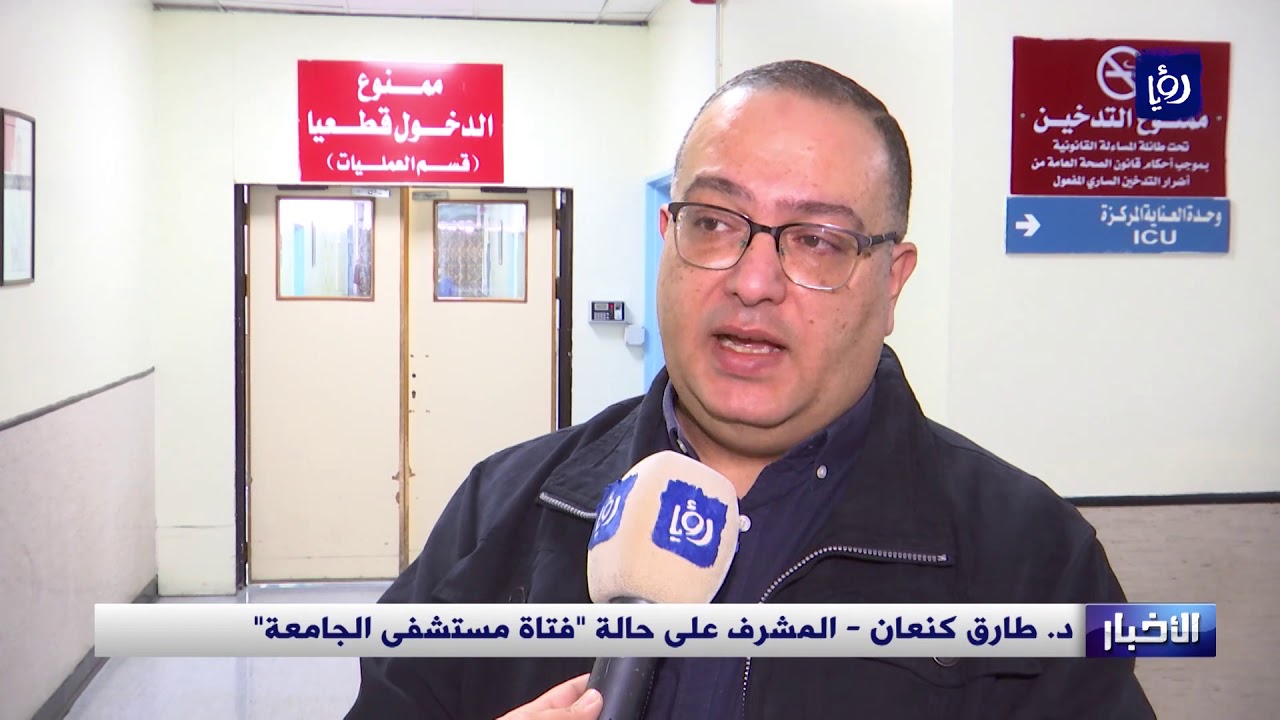 فتاة مستشفى الجامعة قيد العناية الحثيثة