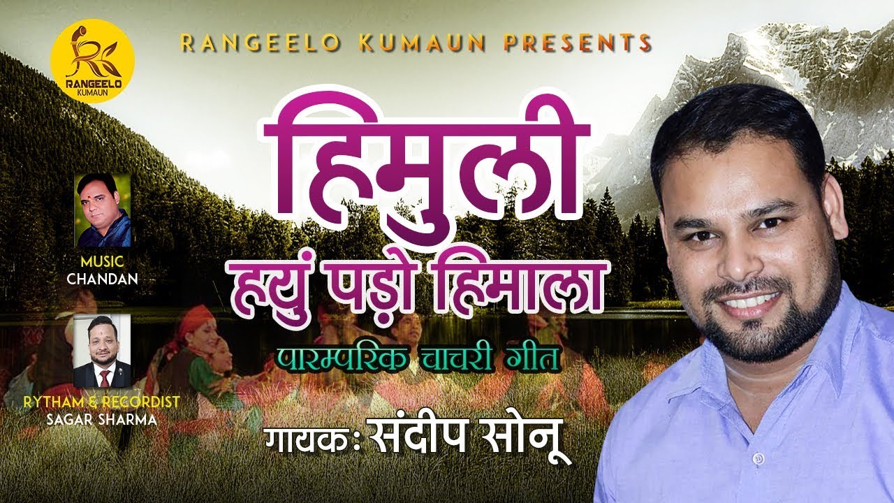 Himuli Hyun Pado Himala - (Latest Kumaoni Jhora Chancnari)| Sandeep Sonu |Chandan