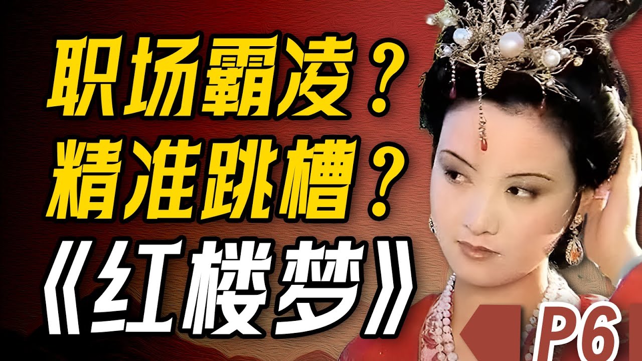 50分钟精讲《红楼梦》P6 | 丫鬟如何靠“手帕”上位！宝黛爱情危机？薛宝钗嫁祸林黛玉？？看红楼梦如何说明玩转人性的顶级套路！【一只萧包子】
