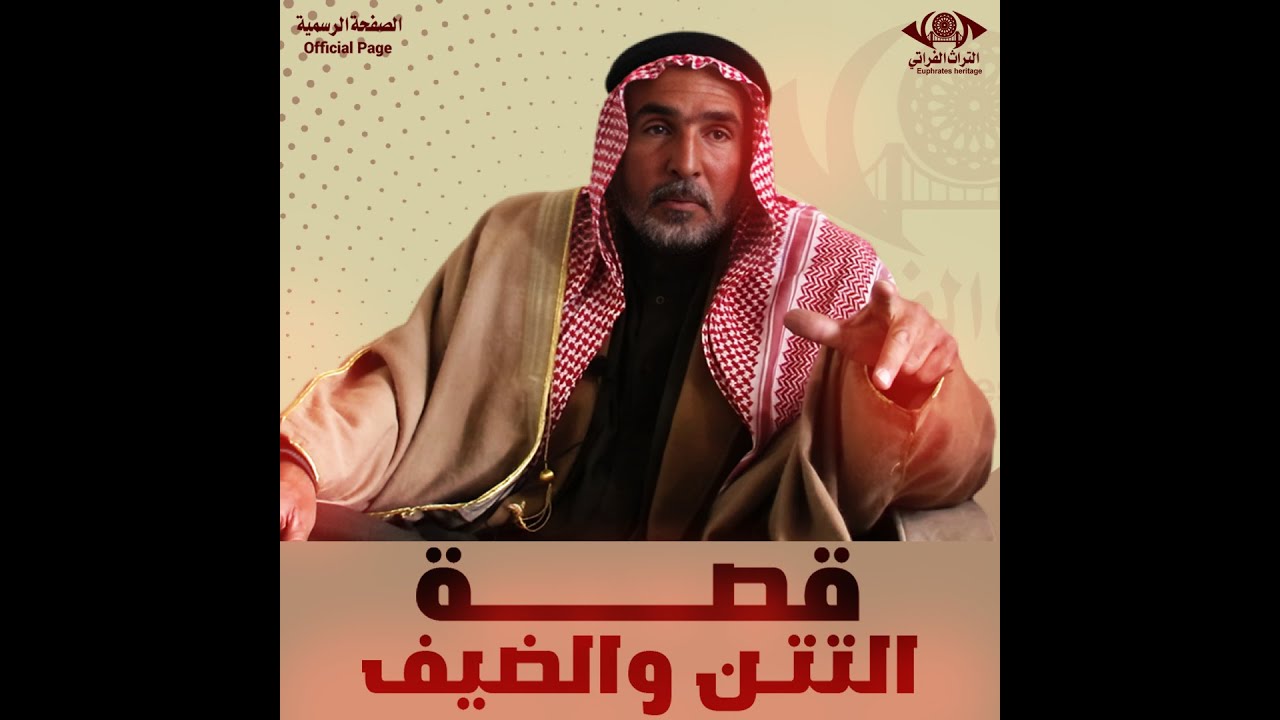 قصة التتن والضيف #التراث_الفراتي  #الصفحة_الرسمية