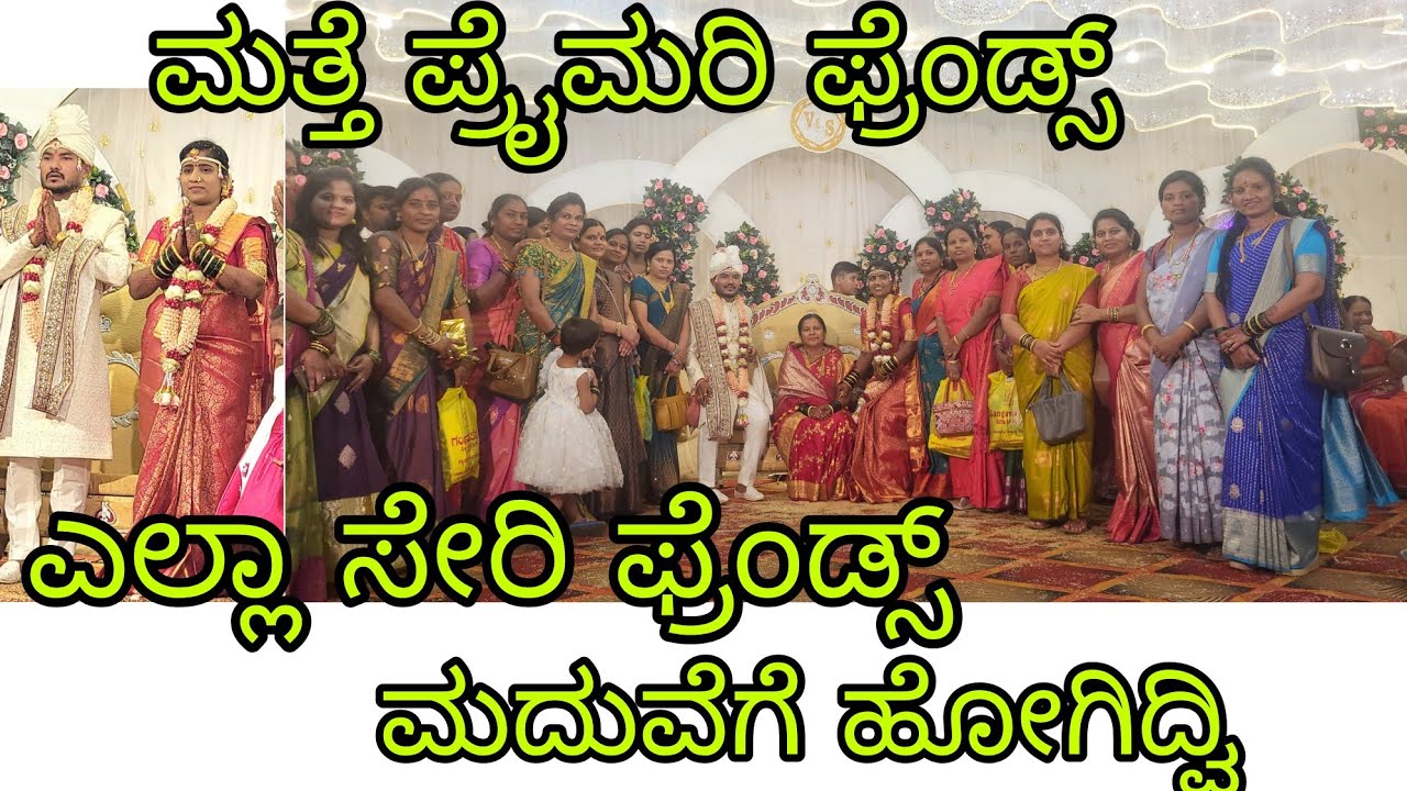 ಪ್ರೈಮರಿ ಫ್ರೆಂಡ್ಸ್ ಎಲ್ಲಾ ಸೇರಿ ಫ್ರೆಂಡ್ ಮದುವೆಗೆ ಹೋಗಿದ್ವಿ ತುಂಬಾ ಖುಷಿಯಾಯಿತು ಎಲ್ರು ಮತ್ತೆ ಸೇರಿ 