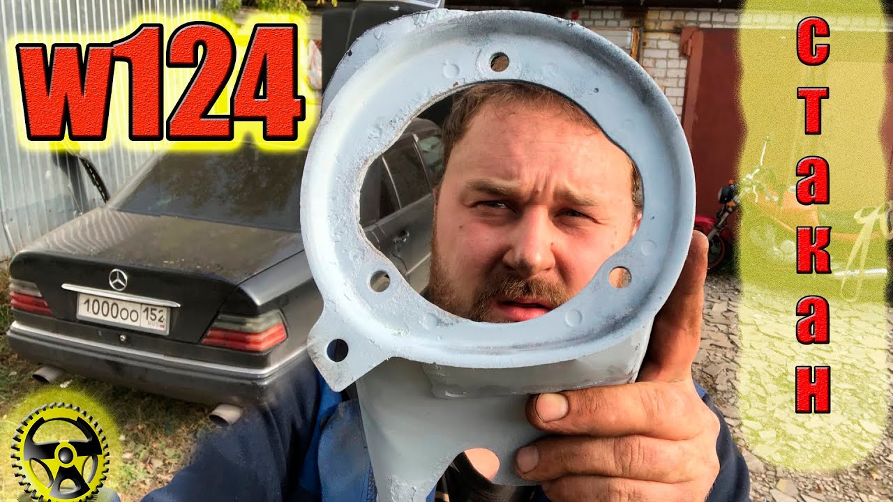 Мерседес W124 вырвало Стакан!!!
