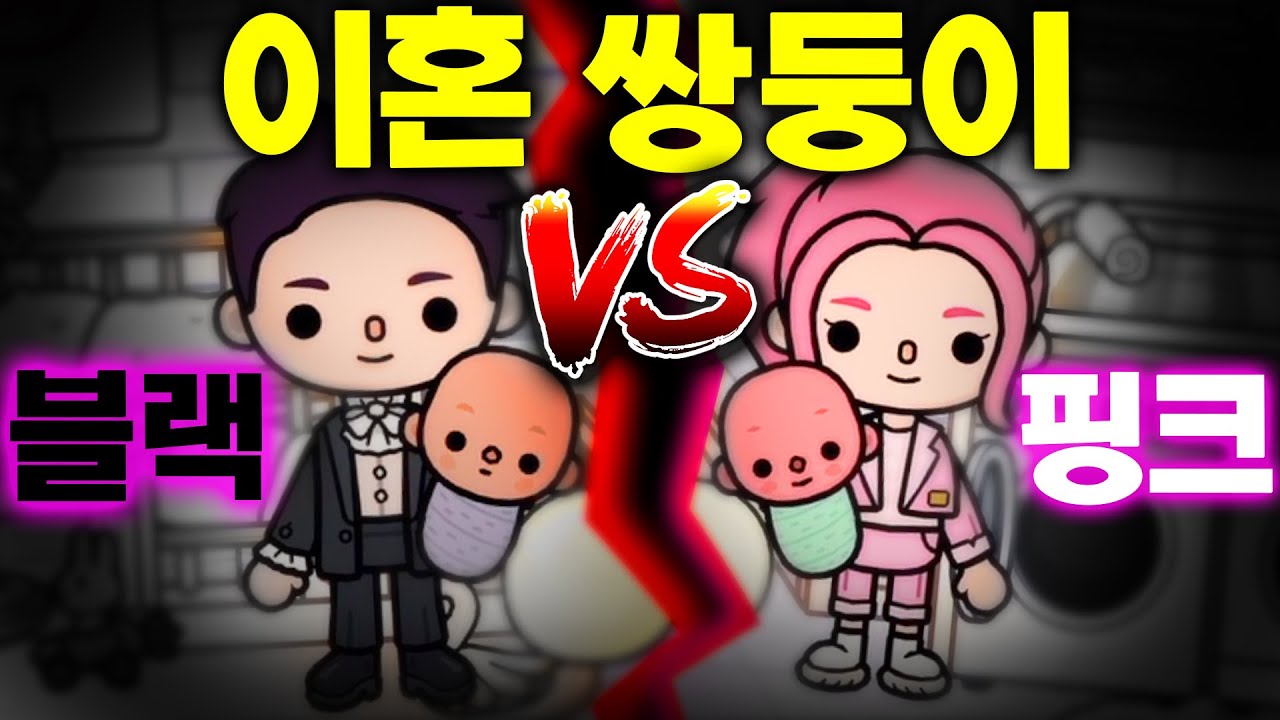 이혼한 아빠 엄마 때문에 헤어진 쌍둥이 핑크와 블랙의 대결 [토카 라이프 월드 Toca life world Pink VS Black] [아려랑]