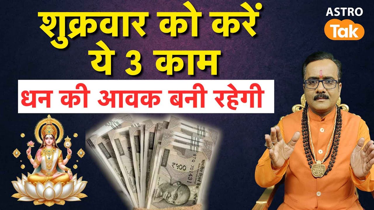 Shukrawar Ke Upay: शुक्रवार को करें ये 3 काम, धन की आवक बनी रहेगी । Praveen Mishra। Astro Tak