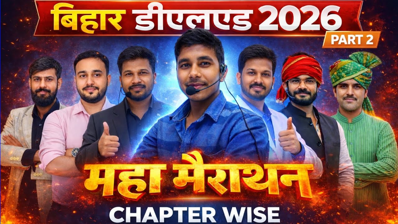 बिहार डीएलएड महा मैराथन : Bihar Deled 2026 Marathon Class 2026 || Bihar D.El.Ed Chapter Wise Class 2