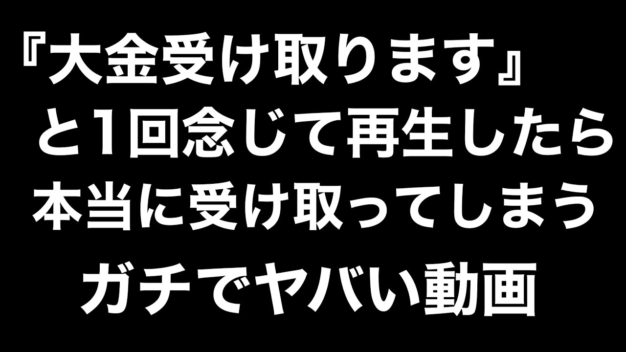 【金運波動】ご利益がヤバい！これを見た後本当に大金を受け取ってしまうと噂の動画/再生後間も無く開運します