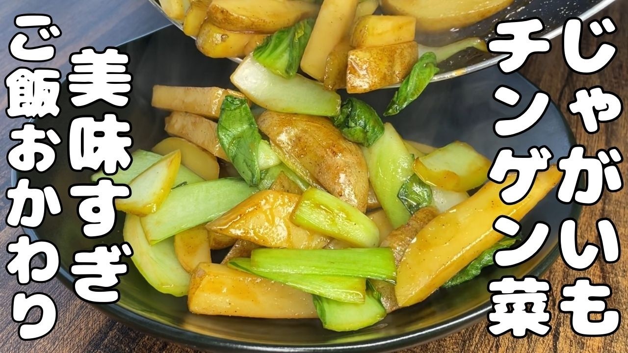【じゃがいもとチンゲン菜レシピ】美味すぎ・・ご飯のススム一品・・