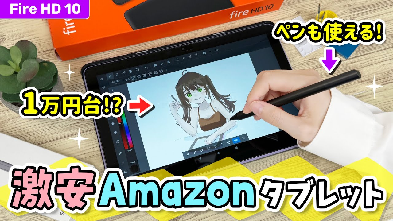 ペン入力もできるAmazonの激安タブレット『Fire HD 10』（第13世代）レビュー❗️iPadとの比較や、お絵描きにも使えるのか検証します【新型 2023 年モデル / イラストメイキング】