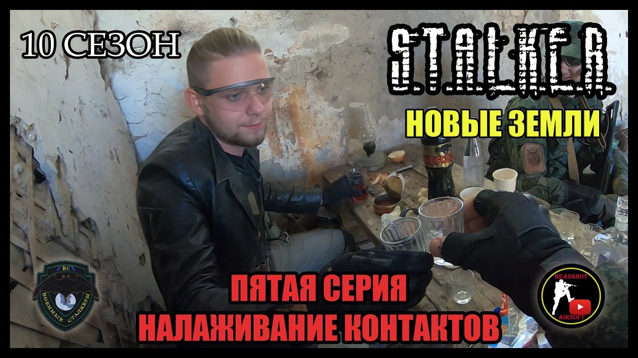 S.T.A.L.K.E.R.: НОВЫЕ ЗЕМЛИ - НАЛАЖИВАНИЕ КОНТАКТОВ (5) [СТАЛКЕРСТРАЙК]