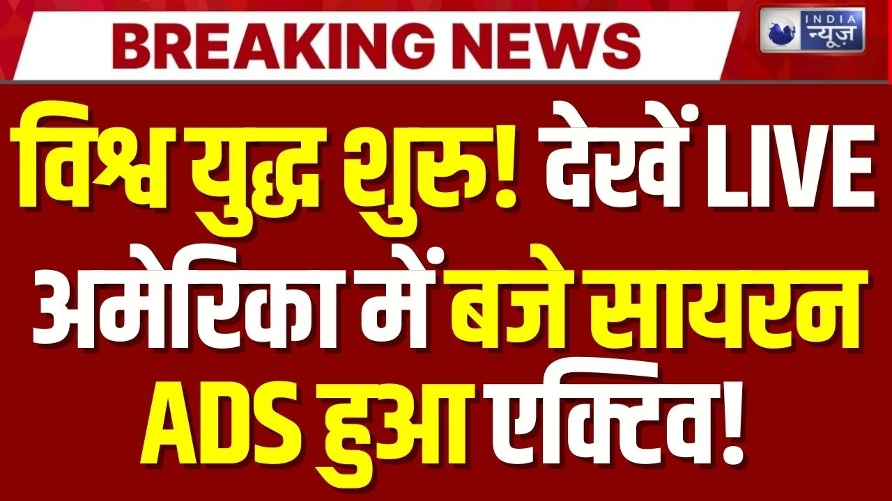 America Vs Iran War Tension Live: अमेरिका ने Middle East में छेड़ी भयंकर 'जंग'! | Trump | India News