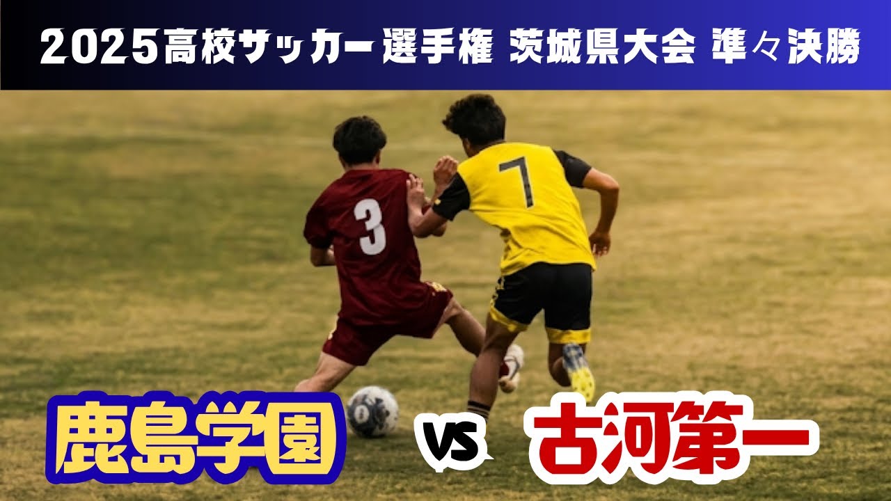 2025.10.25(鹿島学園vs.古河第一/高校サッカー選手権茨城県大会準々決勝)
